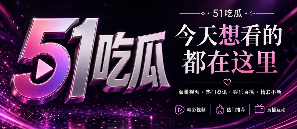 51吃瓜品牌介绍图片